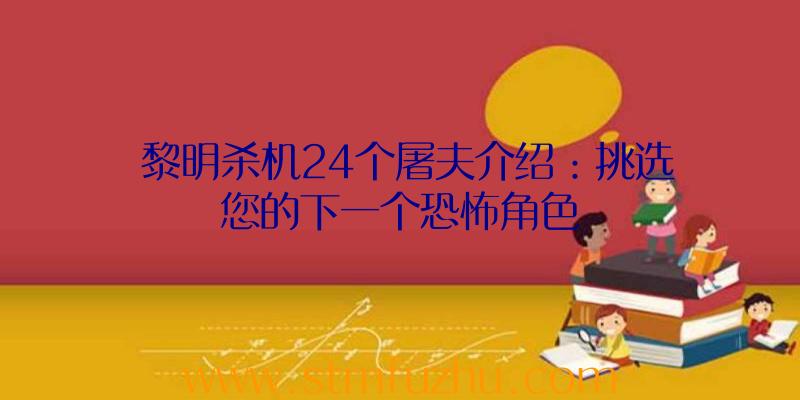黎明杀机24个屠夫介绍：挑选您的下一个恐怖角色